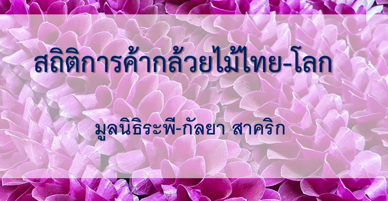 สถิติการค้ากล้วยไม้ไทย-โลก